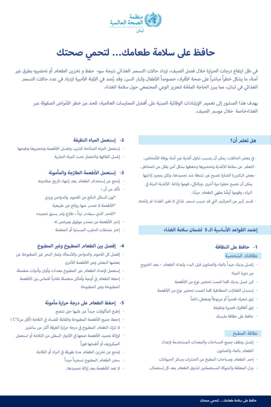 في ظل ارتفاع درجات الحرارة، إرشادات وقائية للحد من مخاطر الأمراض المنقولة عبر الغذاء خاصة في فصل الصيف