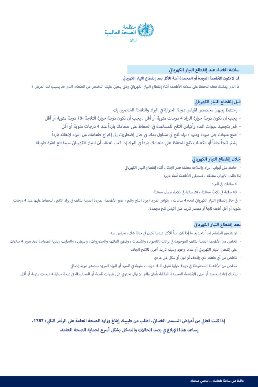 سلامة الغذاء عند انقطاع التيار الكهربائي
