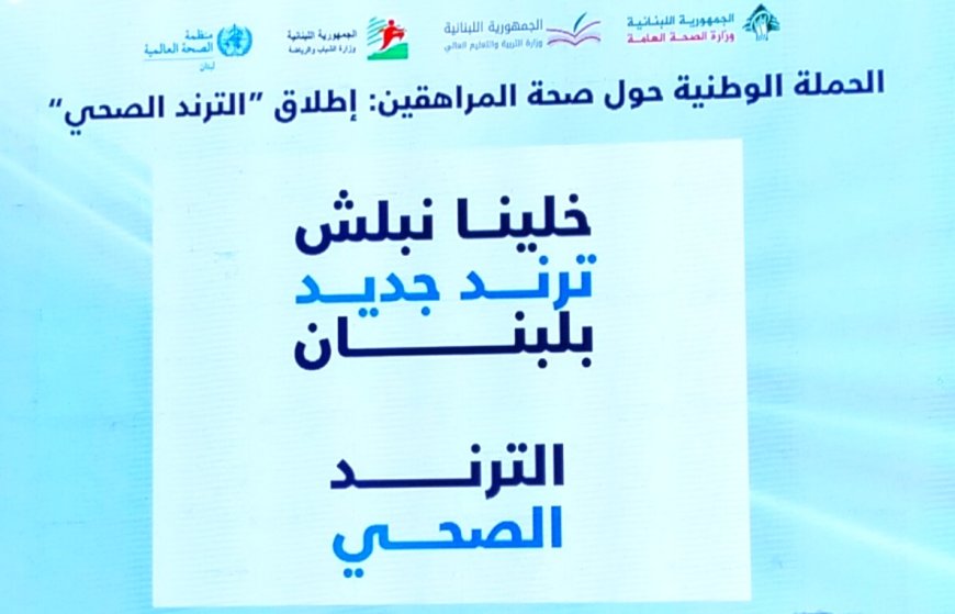 الترند الصحي: إطلاق أوّل حملة وطنيّة حول صحّة المراهقين في لبنان 16 كانون الأول 2025