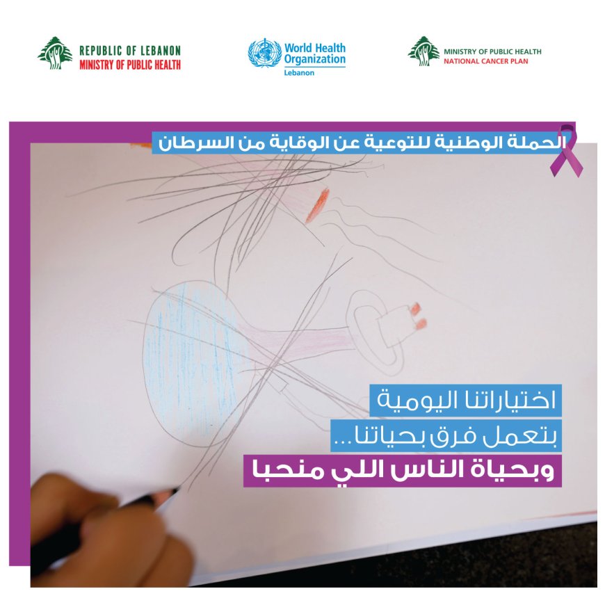 الحملة الوطنية للتوعية حول الوقاية من السرطان 2026