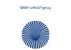 من 5 لغاية 15 آذار 2026: المهرجان اللبناني للكتاب  السنة الثالثة والأربعون  من تنظيم الحركة الثقافية انطلياس