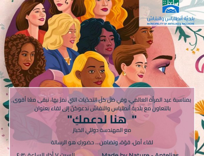 7 أذار 2026: لقاء بمناسبة يوم المرأة العالمي في بلدية أنطلياس والنقاش