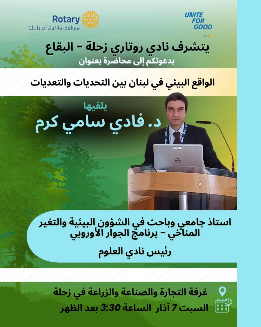تمّ تأجيل المحاضرة: "الواقع البيئي بين التحديات والتعديات"