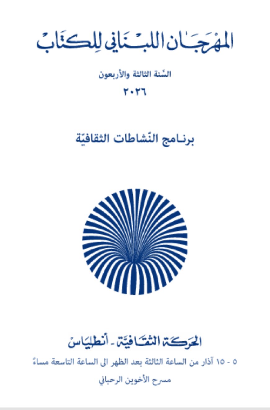 من 5 لغاية 15 آذار 2026: المهرجان اللبناني للكتاب  السنة الثالثة والأربعون  من تنظيم الحركة الثقافية انطلياس