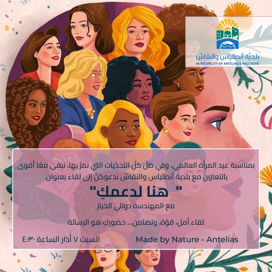 7 أذار 2026: لقاء بمناسبة يوم المرأة العالمي في بلدية أنطلياس والنقاش