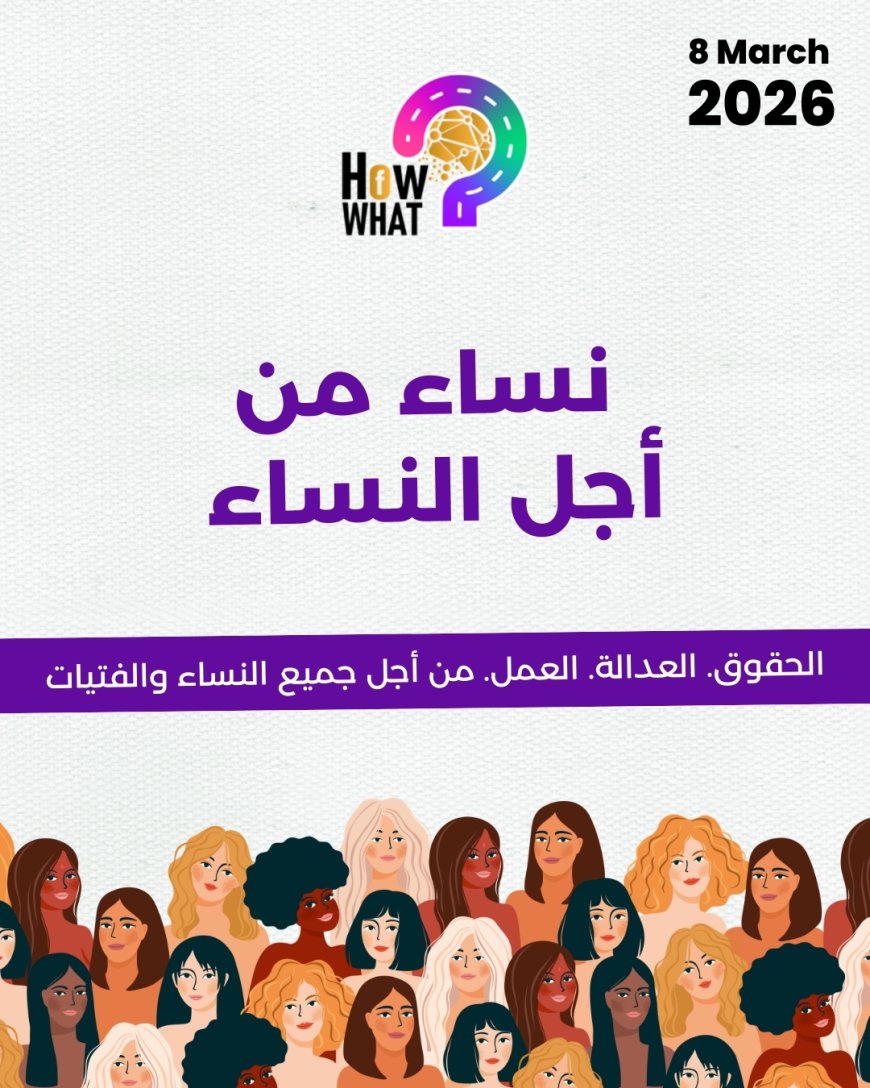 المرأة وحقوقها المدنية: ركيزة الإصلاح والتنمية المجتمعية بمناسبة اليوم العالمي للمرأة 2026