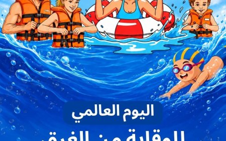 25 تمّوز: اليوم العالمي للوقاية من الغرق