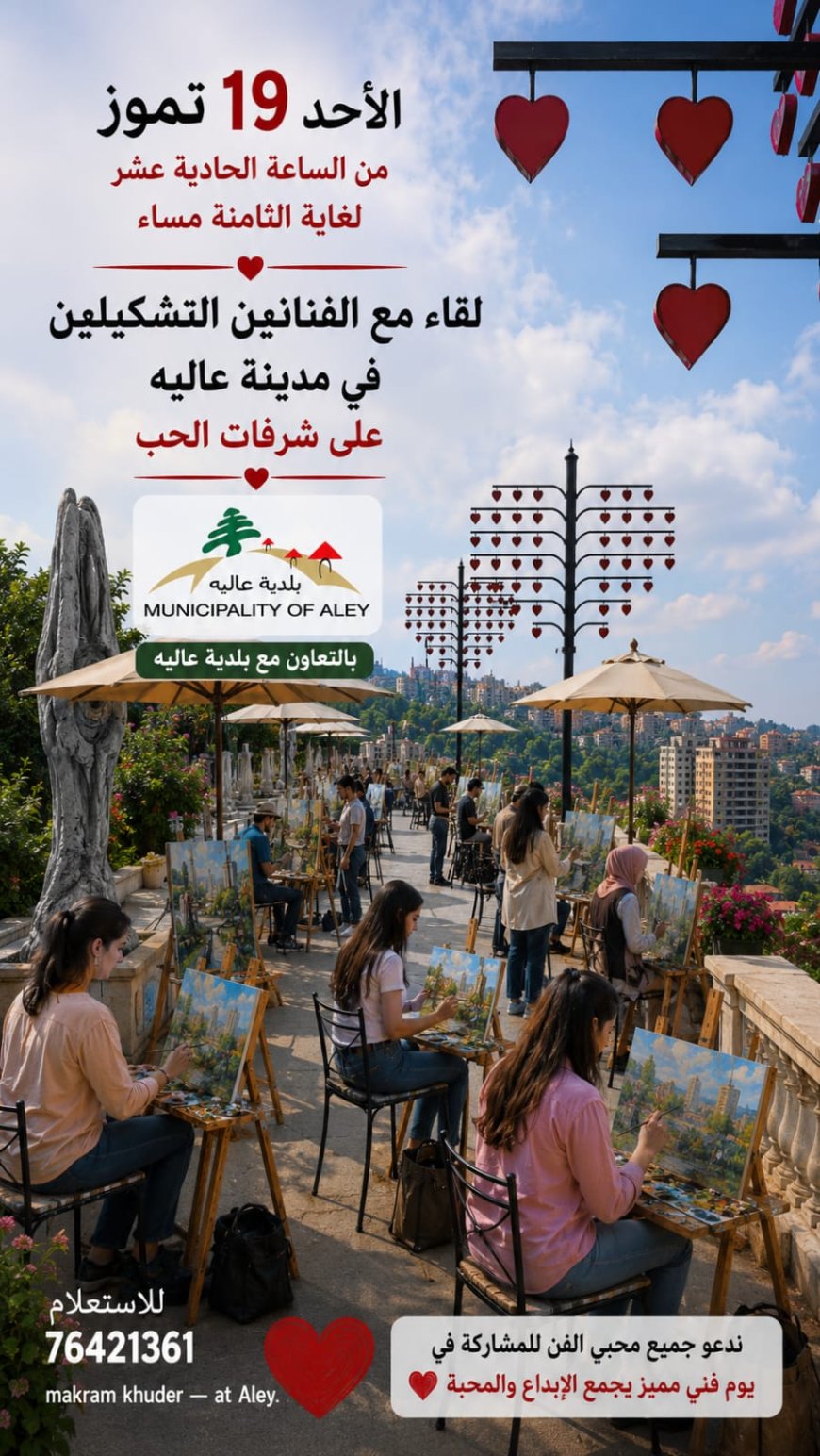 لقاء مع الفنّانين التشكيليين في مدينة عاليه - الأحد 19 تموز 2026