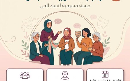 جلسة مسرحيّة تفاعليّة لنساء الحيّ  في حديقة اليسوعية