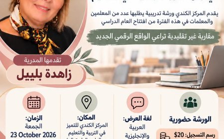 الجمعة  في 23  تشرين الأول 2026:  لقاء حضوري  حول استراتيجيات الإدارة الصفّيّة في زمن الثورة الرّقمّية - عين الدلب في قضاء صيدا