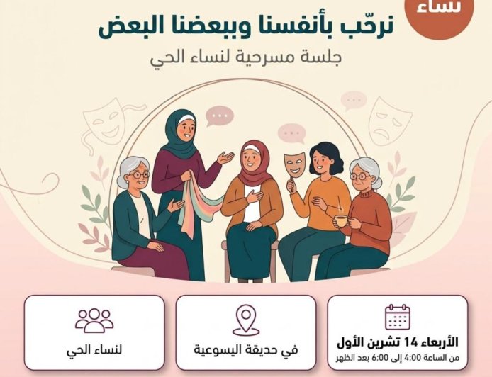 جلسة مسرحيّة تفاعليّة لنساء الحيّ  في حديقة اليسوعية