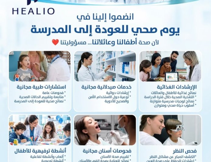 تحت شعار "لأنّ صحّة أطفالنا وعائلاتنا مسوؤليّتنا".. يوم صحّي مجّاني للعودة إلى المدرسة