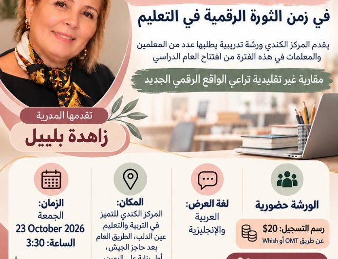 الجمعة  في 23  تشرين الأول 2026:  لقاء حضوري  حول استراتيجيات الإدارة الصفّيّة في زمن الثورة الرّقمّية - عين الدلب في قضاء صيدا