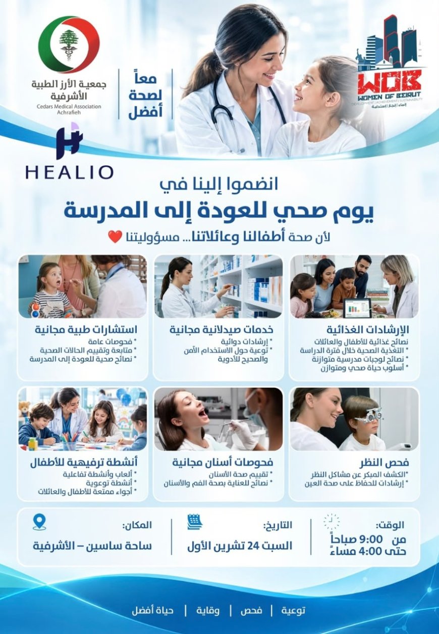 تحت شعار "لأنّ صحّة أطفالنا وعائلاتنا مسوؤليّتنا".. يوم صحّي مجّاني للعودة إلى المدرسة