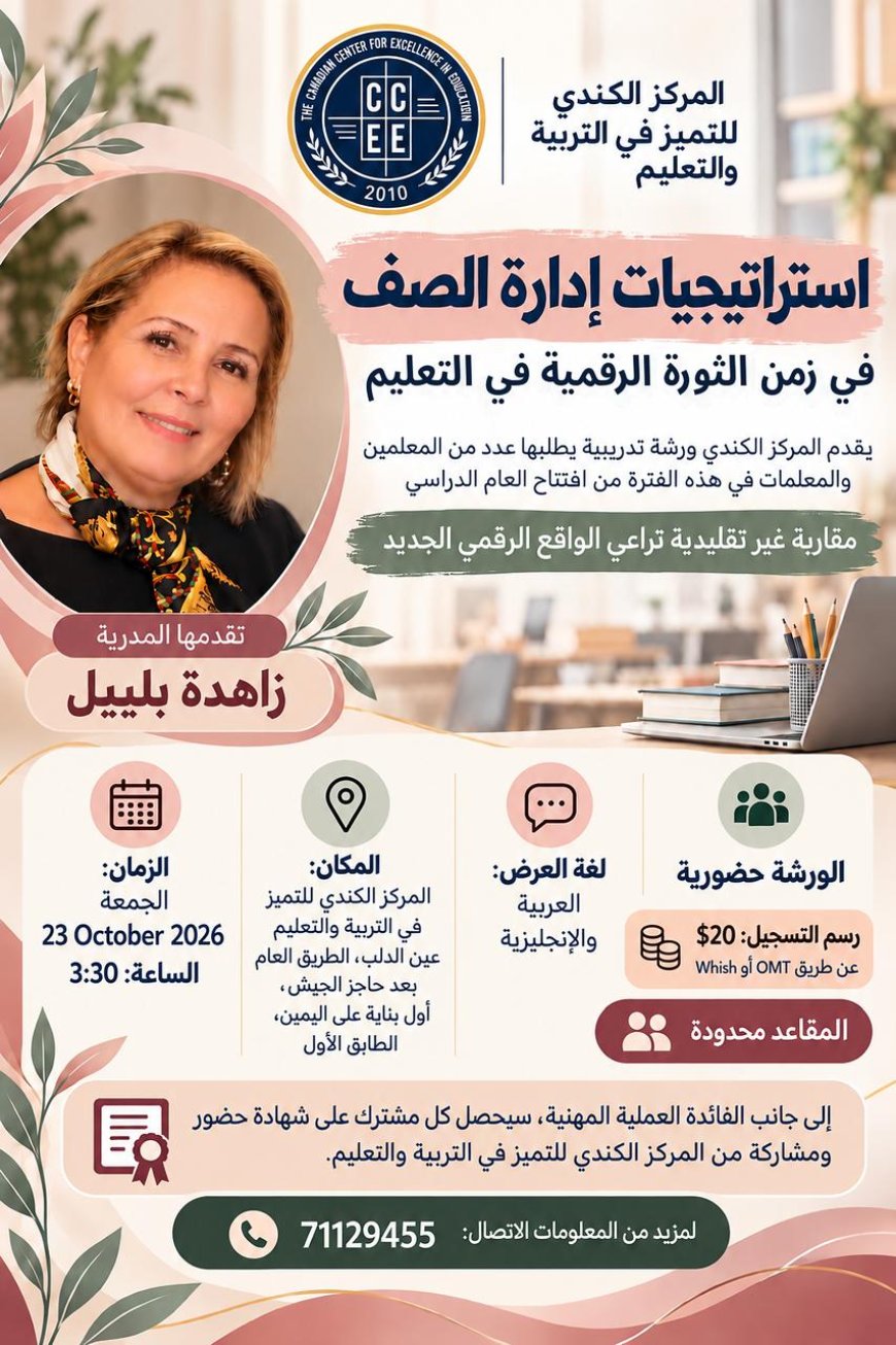 الجمعة  في 23  تشرين الأول 2026:  لقاء حضوري  حول استراتيجيات الإدارة الصفّيّة في زمن الثورة الرّقمّية - عين الدلب في قضاء صيدا